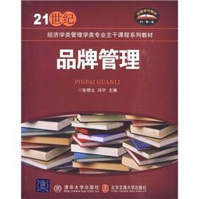 Imagen del vendedor de 21 century management of economics textbook series Specialty Main Courses: Brand Management(Chinese Edition) a la venta por liu xing