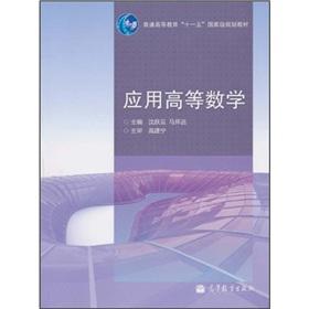 Immagine del venditore per General Higher Education Eleventh Five-Year national planning materials: Application of Advanced Mathematics(Chinese Edition) venduto da liu xing