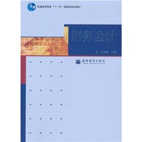 Seller image for General Higher Education Eleventh Five-Year National Planning Textbook: Financial Accounting(Chinese Edition) for sale by liu xing