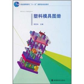 Immagine del venditore per General Higher Education Eleventh Five-Year national planning materials mold design and manufacture of series: plastic mold Atlas(Chinese Edition) venduto da liu xing