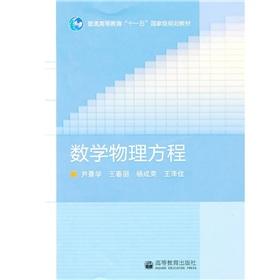 Immagine del venditore per General Higher Education Eleventh Five-Year national planning materials: Equations of mathematical physics(Chinese Edition) venduto da liu xing