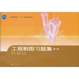 Image du vendeur pour General Higher Education Eleventh Five-Year National Planning Materials: Engineering Drawing Problem Set (2nd Edition)(Chinese Edition) mis en vente par liu xing