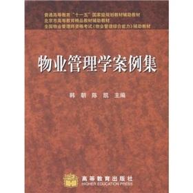 Imagen del vendedor de General Higher Education National Eleventh Five-Year planning materials aids: Property Management Case Set(Chinese Edition) a la venta por liu xing