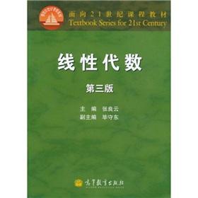 Immagine del venditore per curriculum materials for the 21st Century: Linear Algebra (3rd Edition)(Chinese Edition) venduto da liu xing