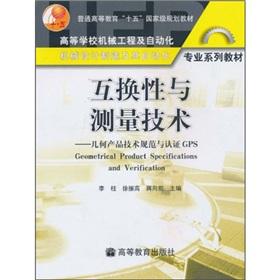 Seller image for interchangeability and measurement techniques (geometrical product specification and recognition)(Chinese Edition) for sale by liu xing