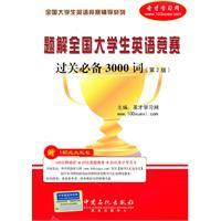 Seller image for National College English Contest counseling series: problem solutions must pass the National College English Contest 3000 words (2)(Chinese Edition) for sale by liu xing