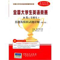 Seller image for National College English Contest counseling series: the National College English Contest D (college students) and Mock Test Zhenti Detailed (2)(Chinese Edition) for sale by liu xing
