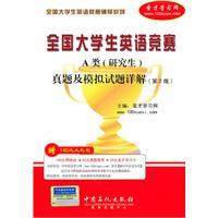 Seller image for National College English Contest counseling series: Class A National English Contest for College Students (Graduate) and simulated Zhenti Detailed questions (2)(Chinese Edition) for sale by liu xing