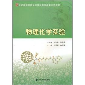 Seller image for 21 century higher education reform demonstration materials chemistry experiment: Physical Chemistry Experiment(Chinese Edition) for sale by liu xing