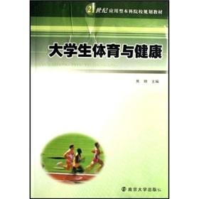 Imagen del vendedor de 21 century Undergraduate for planning materials: College Students and Health (2)(Chinese Edition) a la venta por liu xing