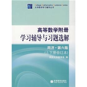 Immagine del venditore per learning mathematics with counseling and exercise books selected solution (upper and lower volumes bound volume) (Tongji. 6th edition)(Chinese Edition) venduto da liu xing