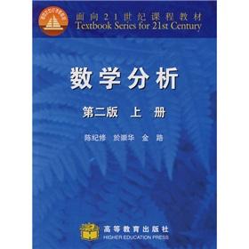 Immagine del venditore per curriculum materials for the 21st Century: Mathematical Analysis (2nd Edition) (Vol.1)(Chinese Edition) venduto da liu xing