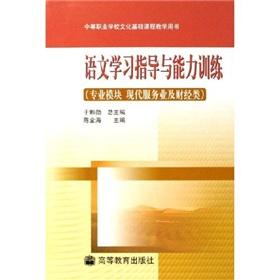 Immagine del venditore per guidance and ability to learn language training (professional modern service industry and financial class modules)(Chinese Edition) venduto da liu xing