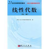 Seller image for 21 century. University of Engineering Mathematics teaching universities Series: Linear Algebra (2nd Edition)(Chinese Edition) for sale by liu xing