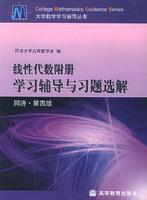 Immagine del venditore per college counseling series linear algebra mathematics learning with books: Learning Counseling and Problem elections solutions (Tongji 4 Edition)(Chinese Edition) venduto da liu xing