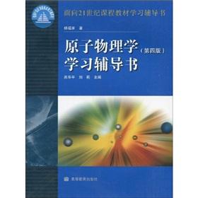 Seller image for materials for 21st Century Learning Guidance Paper: Atomic Physics (4th Edition) book learning guidance(Chinese Edition) for sale by liu xing