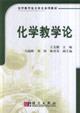 Imagen del vendedor de General Higher Education Eleventh Five-Year national planning materials: Chemistry Teaching Theory (Chemistry Textbook Series of three-dimensional)(Chinese Edition) a la venta por liu xing