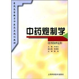 Immagine del venditore per general higher education planning in pharmaceutical materials: traditional Chinese medicine processing study (for traditional Chinese medicine specialty with)(Chinese Edition) venduto da liu xing