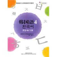 Immagine del venditore per Seoul National University Korean Language Textbook Series Workbook 4 Korean synchronization (with MP3 CD 1)(Chinese Edition) venduto da liu xing