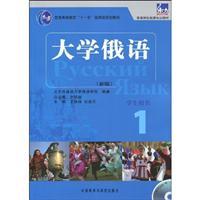 Immagine del venditore per General Higher Education Eleventh Five-Year national planning materials Eastern Russian professional teaching colleges and universities: University of russian 1 (Student Book) (with Disc 1)(Chinese Edition) venduto da liu xing