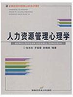 Imagen del vendedor de Higher College of Economics and Management core courses Classic Book: Human Resources Management Psychology(Chinese Edition) a la venta por liu xing