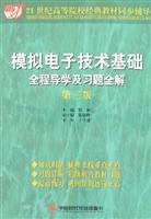 Immagine del venditore per 21 classic textbook Century High School Jin synchronization counseling: Analog Electronics Guidance and exercises throughout the entire solution (3rd Edition)(Chinese Edition) venduto da liu xing