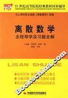 Imagen del vendedor de 21 century classic text synchronization counseling colleges: Discrete Mathematics. Guidance and exercises throughout the entire solution (Shanghai Science and Technology Literature Edition)(Chinese Edition) a la venta por liu xing