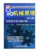 Imagen del vendedor de 21 century classic text synchronization counseling colleges mechanical principles: Guidance and exercises throughout the entire solution (7th Edition)(Chinese Edition) a la venta por liu xing