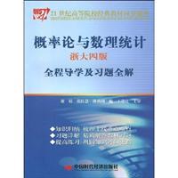 Imagen del vendedor de 21 century classic text synchronization counseling colleges: Probability Theory and Mathematical Statistics (Zhejiang 4th Edition) Guidance and exercises throughout the whole solution(Chinese Edition) a la venta por liu xing