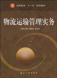 Immagine del venditore per College Eleventh Five-Year Plan Book: logistics and transport management practices(Chinese Edition) venduto da liu xing