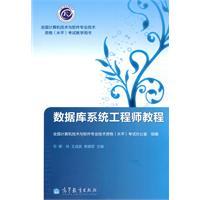 Image du vendeur pour National Computer technology and software professional and technical qualifications (level) examinations for teaching the book: Database Systems Engineer(Chinese Edition) mis en vente par liu xing