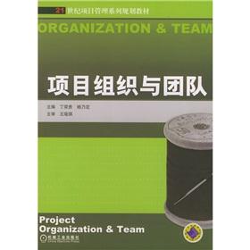 Seller image for 21 century family planning materials Project Management: Project organization and team(Chinese Edition) for sale by liu xing