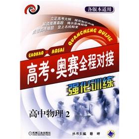 Immagine del venditore per college entrance examination * Orsay full docking: intensive training (high school physics 2)(Chinese Edition) venduto da liu xing