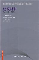 Image du vendeur pour foreign institutions of higher learning based civil engineering disciplines materials (Chinese and English): Building Materials(Chinese Edition) mis en vente par liu xing