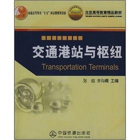 Imagen del vendedor de general higher education. fifth National Planning. teaching quality of higher education textbooks Beijing: Hong Kong Station and traffic hubs(Chinese Edition) a la venta por liu xing