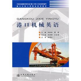 Seller image for port of the main types of vocational training materials: Port Machinery English(Chinese Edition) for sale by liu xing