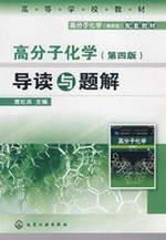 Image du vendeur pour College Textbook: Introduction to Polymer Chemistry and the problem solution(Chinese Edition) mis en vente par liu xing