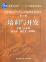 Immagine del venditore per Ministry of Education. Human Resource Management in the 21st Century Higher Education Textbook Series common Eleventh Five-Year national planning materials: Training and Development (2nd Edition)(Chinese Edition) venduto da liu xing