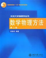 Seller image for general higher education. fifth National Planning of Physics. Peking University Textbook Series: Methods of Mathematical Physics (2nd Edition)(Chinese Edition) for sale by liu xing