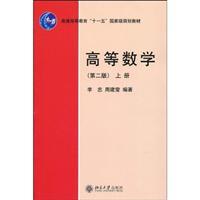 Seller image for General Higher Education Eleventh Five-Year national planning materials: Advanced Mathematics (2nd Edition) (Vol.1)(Chinese Edition) for sale by liu xing
