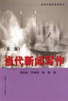 Image du vendeur pour Journalism Textbook: Contemporary Business News Writing (2)(Chinese Edition) mis en vente par liu xing