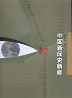 Seller image for Fudan learned of Journalism and Communication Textbook Series: History of New China News Xiu(Chinese Edition) for sale by liu xing