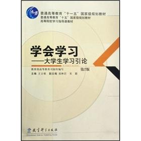 Seller image for General Higher Education Eleventh Five-Year national planning guidance of the teaching materials teaching institutions of higher learning: Learning to Learn - Introduction to College Students(Chinese Edition) for sale by liu xing