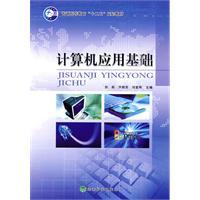 Immagine del venditore per general higher education. second Five-Year plan Textbook: Fundamentals of Computer Application(Chinese Edition) venduto da liu xing