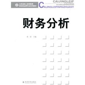Image du vendeur pour Adult Education Finance and Economics. Shandong Province Brand Professional Series Book: Financial Analysis(Chinese Edition) mis en vente par liu xing