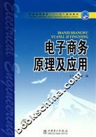 Seller image for general higher education. Eleventh Five-Year Plan Materials: Theory and Application of Electronic Commerce(Chinese Edition) for sale by liu xing