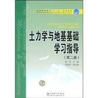 Immagine del venditore per General Higher Education Textbook Eleventh Five Year Plan: Soil Mechanics and Foundation study guide(Chinese Edition) venduto da liu xing