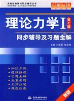 Image du vendeur pour college counseling classic text synchronized books Series IX: Theory Mechanics 1 counseling and exercise full synchronization solution (supporting HIGHER EDUCATION) (7th Edition)(Chinese Edition) mis en vente par liu xing