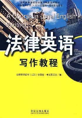 Seller image for Collection of the colleges and teaching legal English Legal English Certificate (LEC) National Examination Zhidingyongshu: Legal Writing Course(Chinese Edition) for sale by liu xing