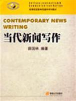 Imagen del vendedor de colleges of Journalism and Communication Textbook Series: Modern News Writing(Chinese Edition) a la venta por liu xing